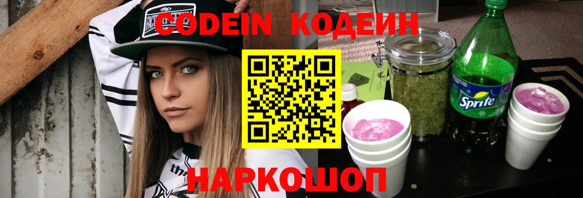 Кодеин Purple Drank  Вход с VPN  Борзя 